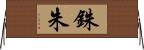 銖 Horizontal Wall Scroll