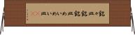 銘々皿 Horizontal Wall Scroll