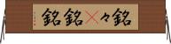 銘々(P) Horizontal Wall Scroll