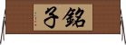 銘子 Horizontal Wall Scroll
