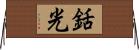銛光 Horizontal Wall Scroll