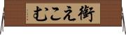 銜えこむ Horizontal Wall Scroll