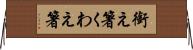 銜え箸 Horizontal Wall Scroll