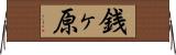 銭ヶ原 Horizontal Wall Scroll