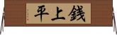 銭上平 Horizontal Wall Scroll