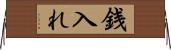 銭入れ Horizontal Wall Scroll