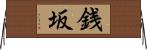 銭坂 Horizontal Wall Scroll