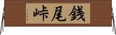 銭尾峠 Horizontal Wall Scroll