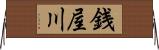 銭屋川 Horizontal Wall Scroll