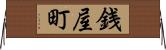 銭屋町 Horizontal Wall Scroll