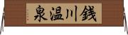 銭川温泉 Horizontal Wall Scroll