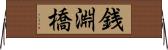 銭淵橋 Horizontal Wall Scroll