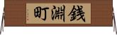 銭淵町 Horizontal Wall Scroll