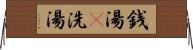 銭湯(P) Horizontal Wall Scroll