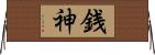 銭神 Horizontal Wall Scroll