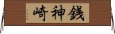 銭神崎 Horizontal Wall Scroll