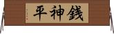 銭神平 Horizontal Wall Scroll