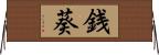 銭葵 Horizontal Wall Scroll