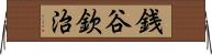 銭谷欽治 Horizontal Wall Scroll