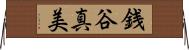 銭谷真美 Horizontal Wall Scroll