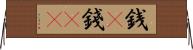 銭(P) Horizontal Wall Scroll