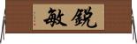 銳敏 Horizontal Wall Scroll