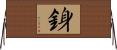 銵 Horizontal Wall Scroll