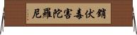 銷伏毒害陀羅尼 Horizontal Wall Scroll