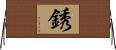 銹 Horizontal Wall Scroll