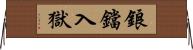 鋃鐺入獄 Horizontal Wall Scroll