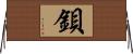 鋇 Horizontal Wall Scroll