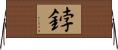 鋍 Horizontal Wall Scroll
