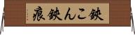 鋏こん Horizontal Wall Scroll