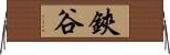 鋏谷 Horizontal Wall Scroll
