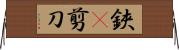 鋏(P) Horizontal Wall Scroll