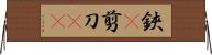 鋏(P) Horizontal Wall Scroll