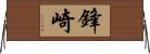 鋒崎 Horizontal Wall Scroll