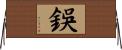 鋘 Horizontal Wall Scroll