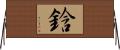 鋡 Horizontal Wall Scroll