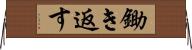鋤き返す Horizontal Wall Scroll