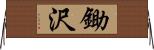 鋤沢 Horizontal Wall Scroll