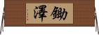 鋤澤 Horizontal Wall Scroll