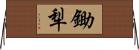鋤犁 Horizontal Wall Scroll