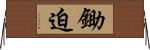 鋤迫 Horizontal Wall Scroll