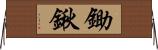 鋤鍬 Horizontal Wall Scroll