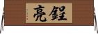 鋥亮 Horizontal Wall Scroll