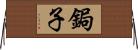 鋦子 Horizontal Wall Scroll