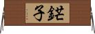 鋩子 Horizontal Wall Scroll