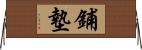 鋪墊 Horizontal Wall Scroll