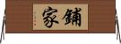 鋪家 Horizontal Wall Scroll